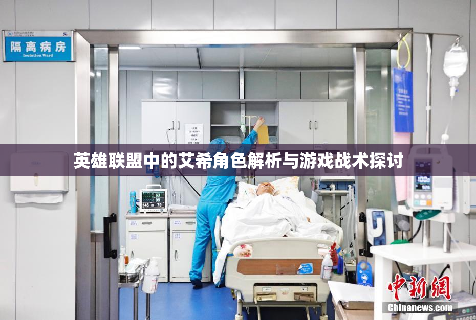 英雄联盟中的艾希角色解析与游戏战术探讨