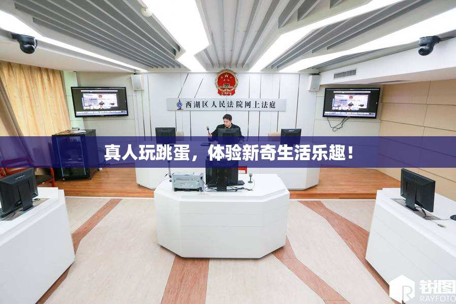 真人玩跳蛋，体验新奇生活乐趣！