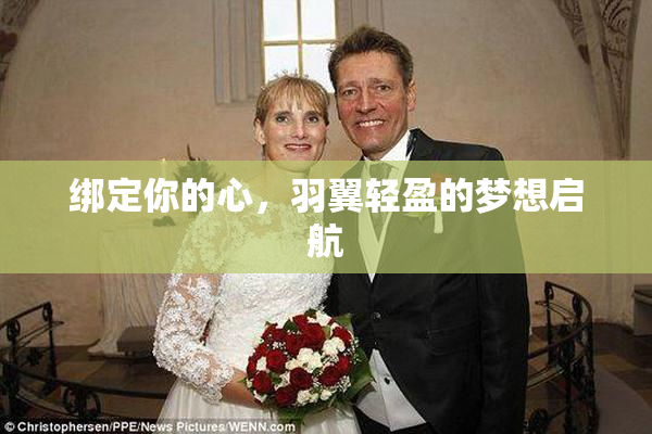 绑定你的心，羽翼轻盈的梦想启航