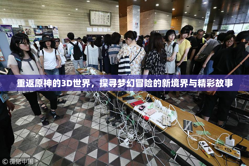 重返原神的3D世界，探寻梦幻冒险的新境界与精彩故事