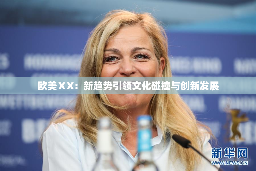 欧美ⅩX：新趋势引领文化碰撞与创新发展