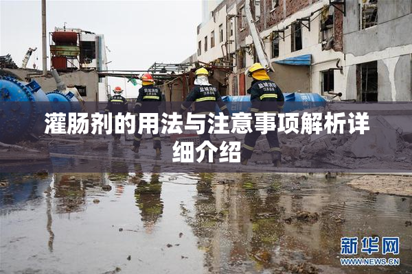 灌肠剂的用法与注意事项解析详细介绍