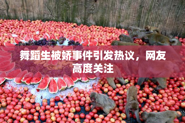 舞蹈生被娇事件引发热议，网友高度关注