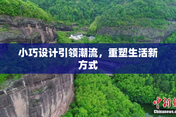 小巧设计引领潮流，重塑生活新方式
