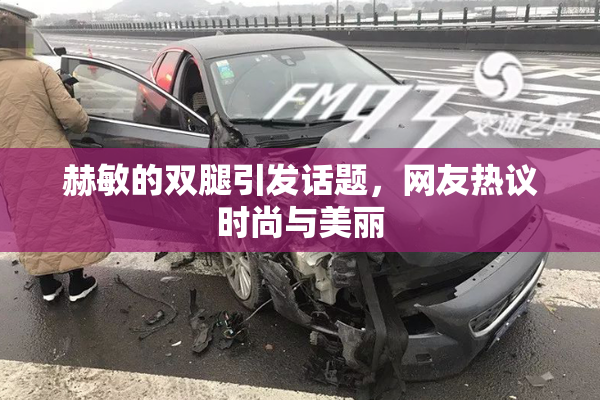 赫敏的双腿引发话题，网友热议时尚与美丽
