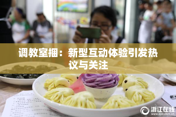 调教室捆：新型互动体验引发热议与关注