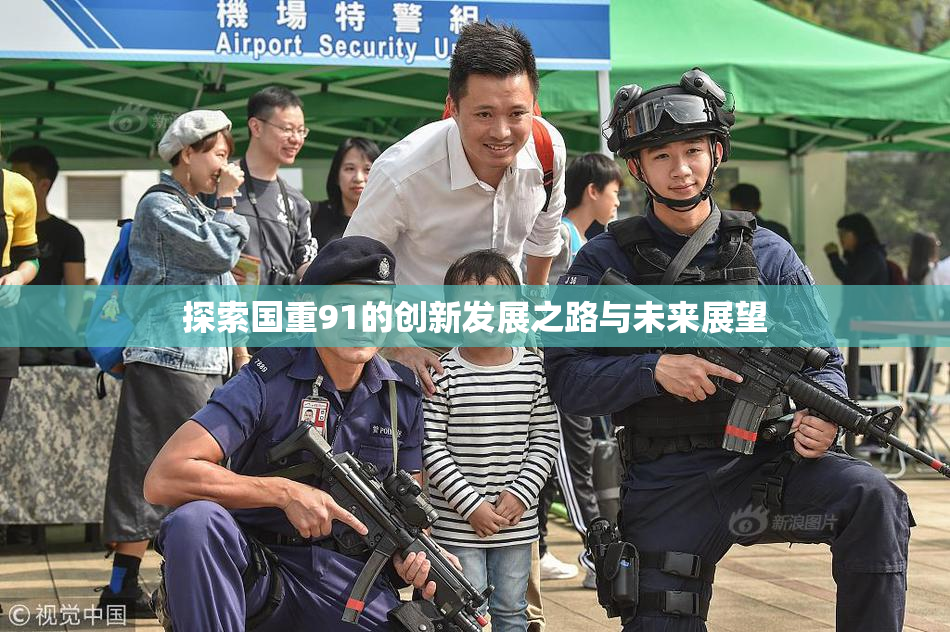 探索国重91的创新发展之路与未来展望