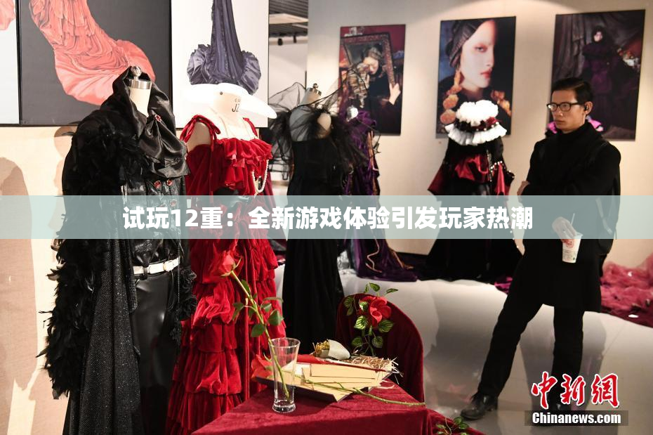 试玩12重：全新游戏体验引发玩家热潮
