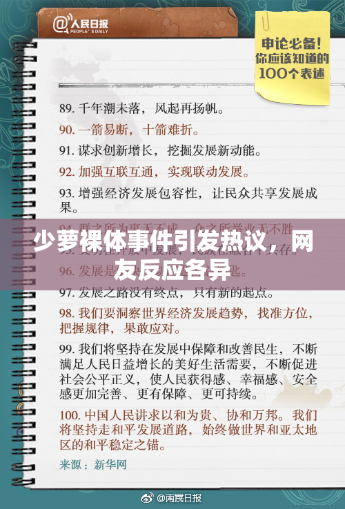 少萝裸体事件引发热议，网友反应各异