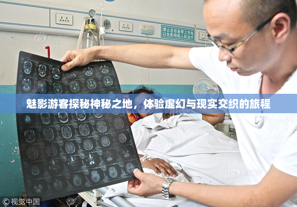 魅影游客探秘神秘之地，体验虚幻与现实交织的旅程