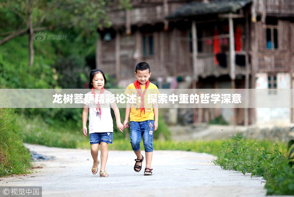 龙树菩萨精彩论述：探索中重的哲学深意