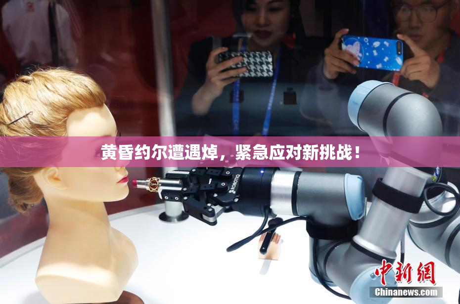 黄昏约尔遭遇焯，紧急应对新挑战！