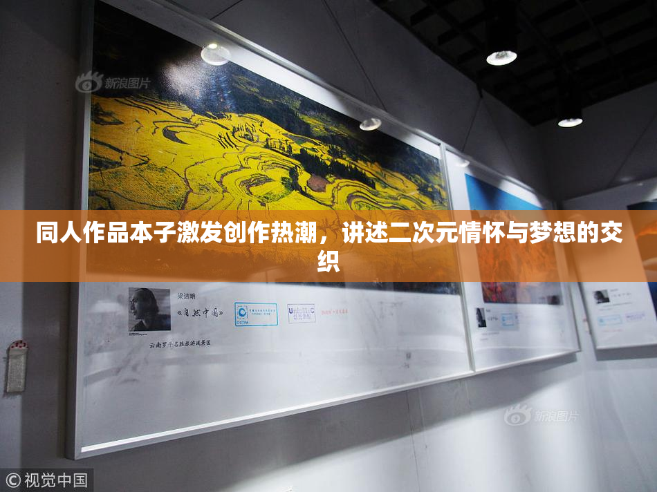 同人作品本子激发创作热潮，讲述二次元情怀与梦想的交织