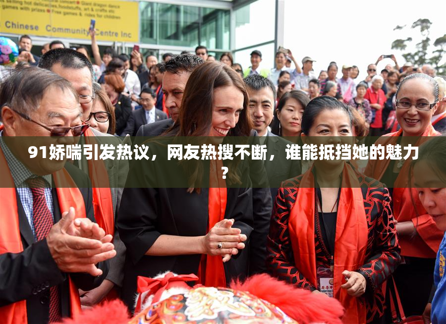 91娇喘引发热议，网友热搜不断，谁能抵挡她的魅力？