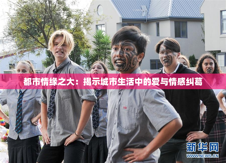都市情缘之大：揭示城市生活中的爱与情感纠葛