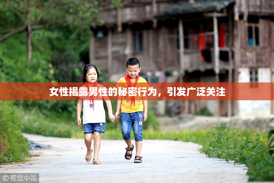 女性揭露男性的秘密行为，引发广泛关注
