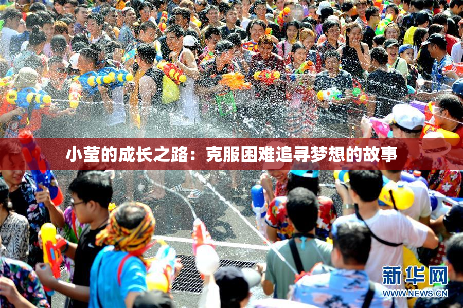小莹的成长之路：克服困难追寻梦想的故事