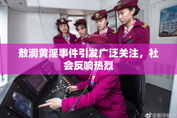 敖润黄淫事件引发广泛关注，社会反响热烈