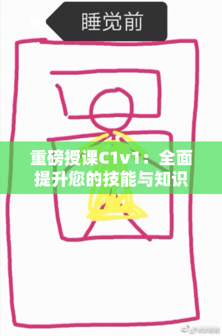 重磅授课C1v1：全面提升您的技能与知识