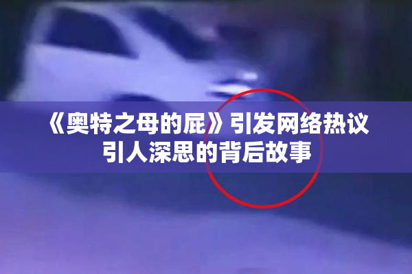 《奥特之母的屁》引发网络热议 引人深思的背后故事