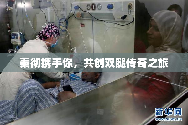 秦彻携手你，共创双腿传奇之旅