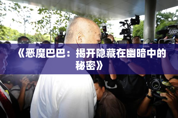 《恶魔巴巴：揭开隐藏在幽暗中的秘密》