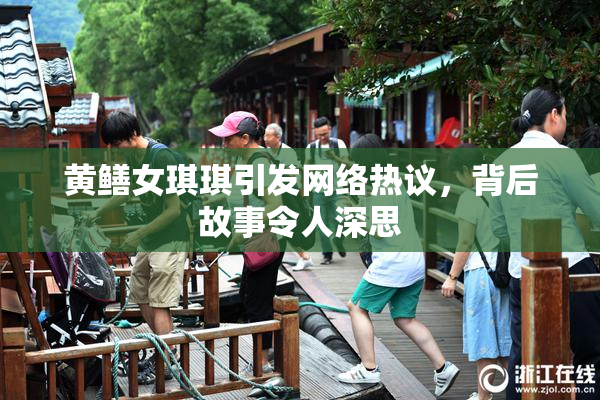 黄鳝女琪琪引发网络热议，背后故事令人深思