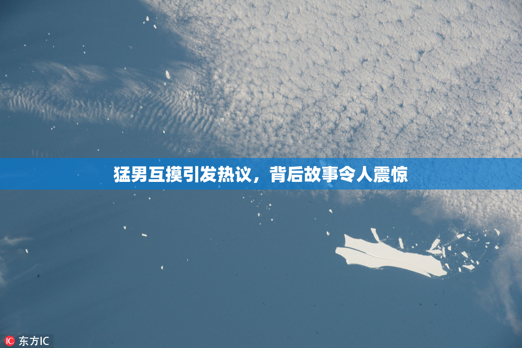 猛男互摸引发热议，背后故事令人震惊