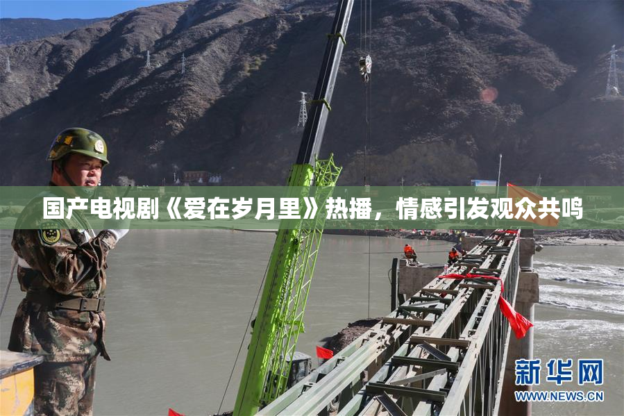 国产电视剧《爱在岁月里》热播，情感引发观众共鸣