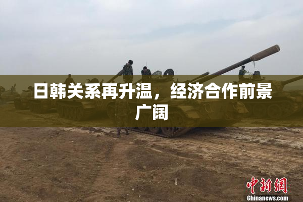 日韩关系再升温，经济合作前景广阔