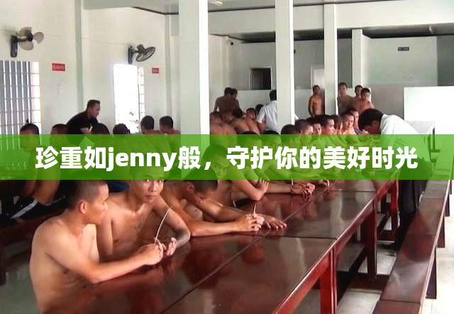 珍重如jenny般，守护你的美好时光