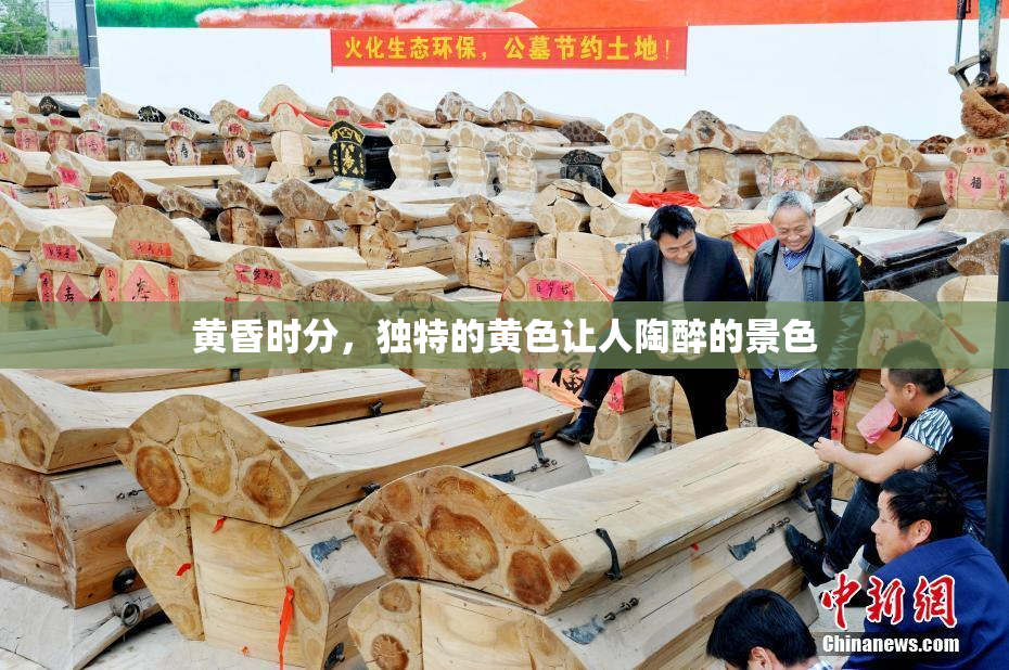 黄昏时分，独特的黄色让人陶醉的景色