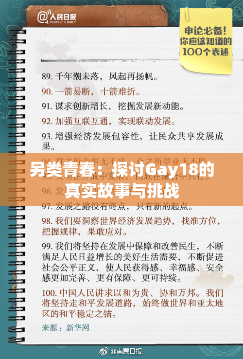 另类青春：探讨Gay18的真实故事与挑战