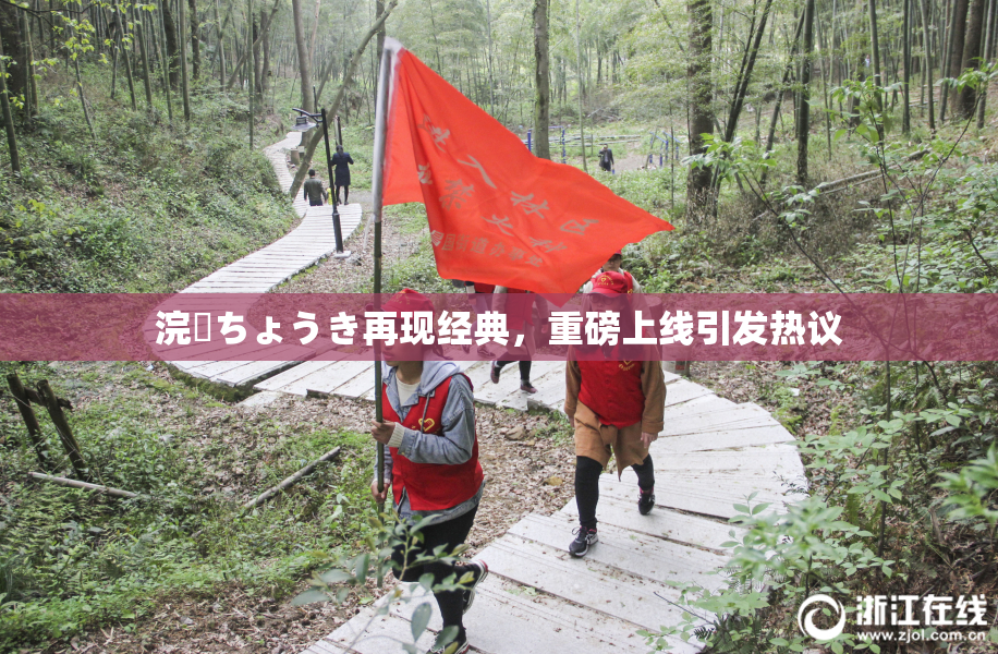 浣腸ちょうき再现经典，重磅上线引发热议