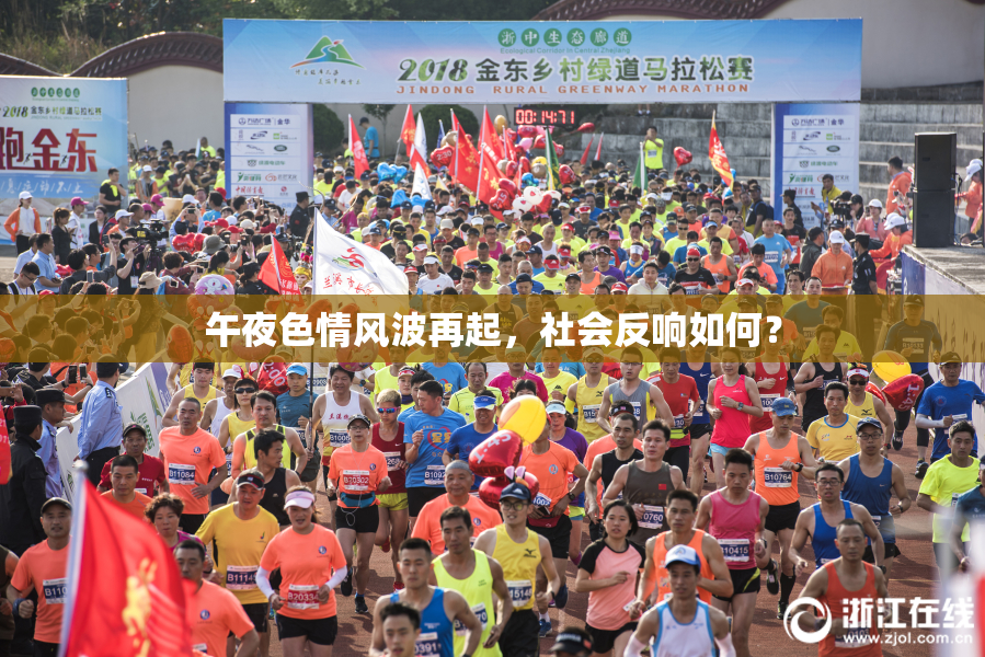 午夜色情风波再起，社会反响如何？