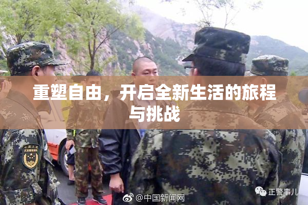 重塑自由，开启全新生活的旅程与挑战
