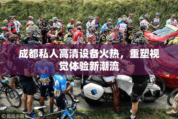 成都私人高清设备火热，重塑视觉体验新潮流