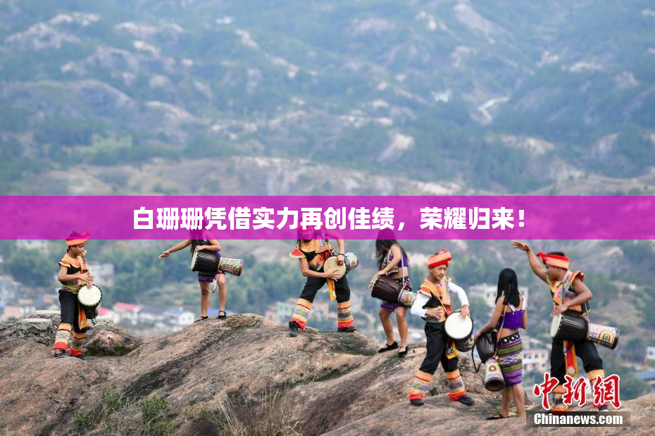 白珊珊凭借实力再创佳绩，荣耀归来！