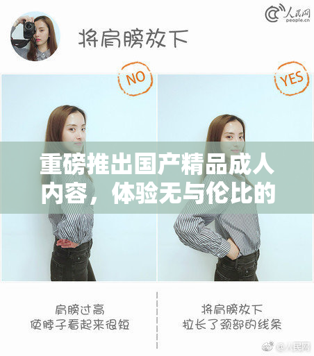 重磅推出国产精品成人内容，体验无与伦比的精彩！