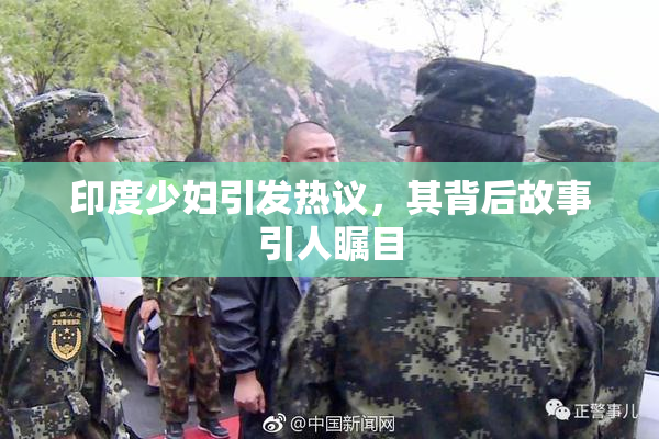 印度少妇引发热议，其背后故事引人瞩目