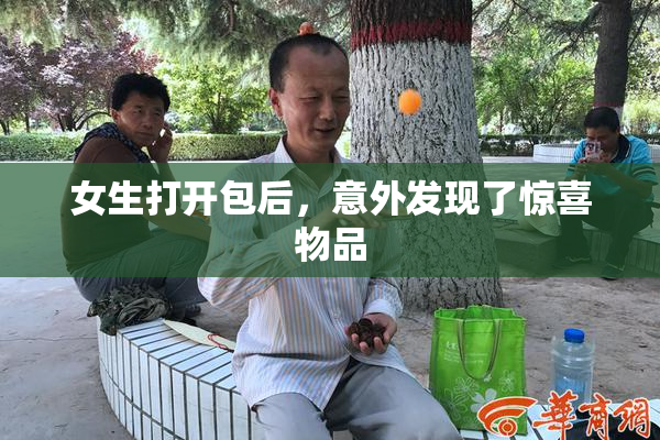 女生打开包后，意外发现了惊喜物品