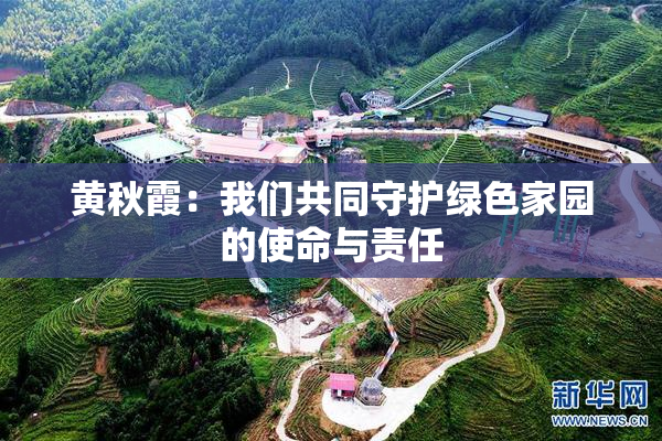黄秋霞：我们共同守护绿色家园的使命与责任