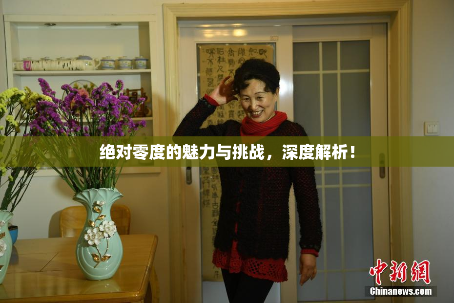 绝对零度的魅力与挑战，深度解析！