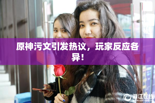 原神污文引发热议，玩家反应各异！