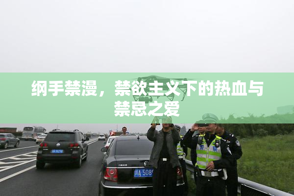 纲手禁漫，禁欲主义下的热血与禁忌之爱