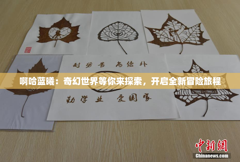 啊哈蓝曦：奇幻世界等你来探索，开启全新冒险旅程