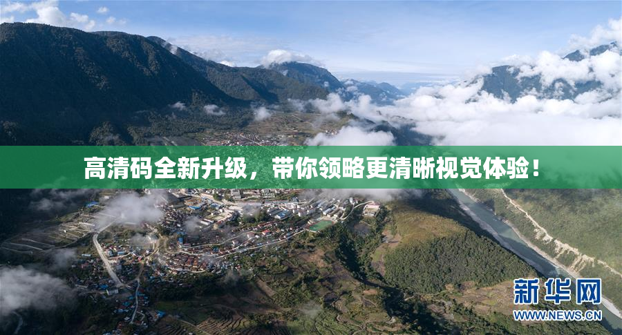 高清码全新升级，带你领略更清晰视觉体验！