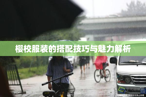 樱校服装的搭配技巧与魅力解析