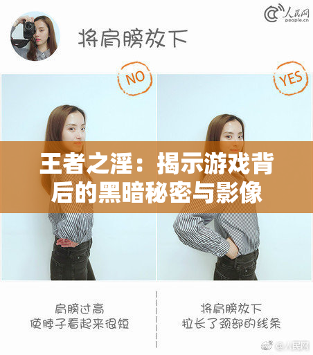 王者之淫：揭示游戏背后的黑暗秘密与影像