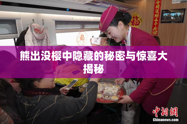 熊出没樱中隐藏的秘密与惊喜大揭秘